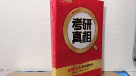 考研真相 考研英语（一）（二）均适用【塑封内10本合售】