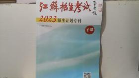 江苏招生考试2023招生计划专刊(下册)