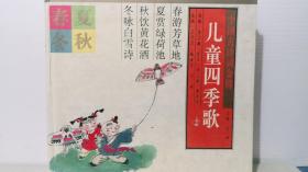 中国古诗词金榜 儿童四季歌