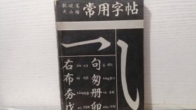 软硬笔大小楷 常用字帖