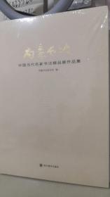 尚意东坡 中国当代名家书法精品展作品集