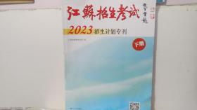 江苏招生考试2023招生计划专刊(下册)