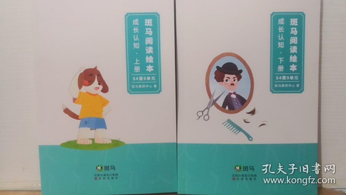 斑马阅读绘本S4：第9单元 成长认知(上下)