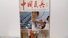 中国民兵 创刊号