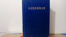 马克思恩格斯全集（第一卷）（1833年-1843年）