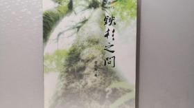 鐵杉之問