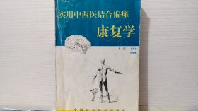 實(shí)用中西醫(yī)結(jié)合偏癱康復(fù)學(xué)