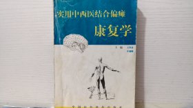 实用中西医结合偏瘫康复学