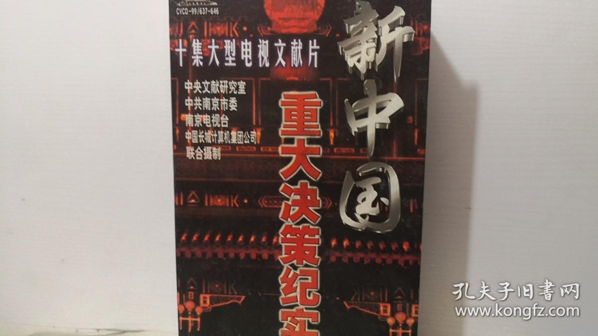 光碟 新中国 重大决策纪实 十集大型电视文献片 VCD 10碟装