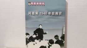 周恩来1946年在南京．