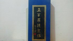 五百羅漢圣像 附函套（內(nèi)頁彩圖）