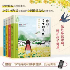 你好！二十四节气：国学彩绘版（共4册）（精）