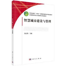 【正版二手】智慧城市建设与管理  汤志伟  科学出版社  9787030717139