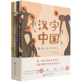 汉字中国(共4册)(精)