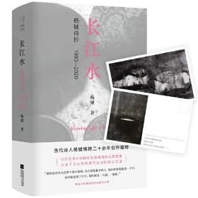 长江水：杨键诗抄1993—2020