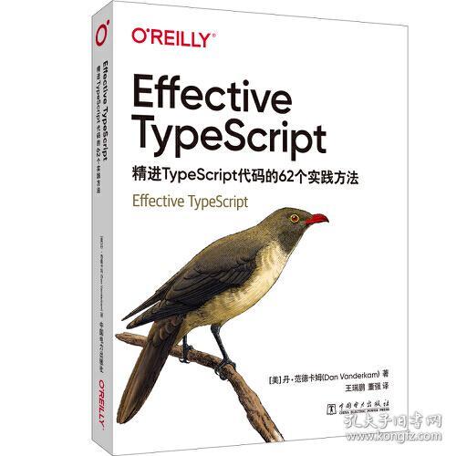 Effective TypeScript：精进TypeScript代码的62个实践方法