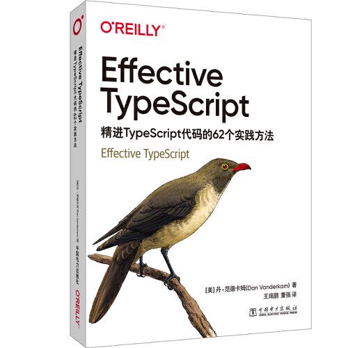 Effective TypeScript：精进TypeScript代码的62个实践方法