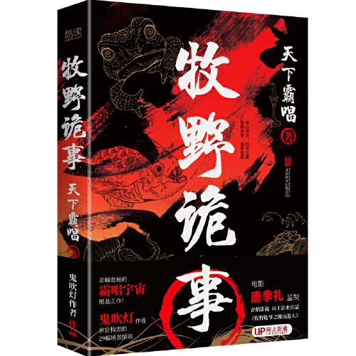 【正版全新11库】G2：牧野诡事（精装）179