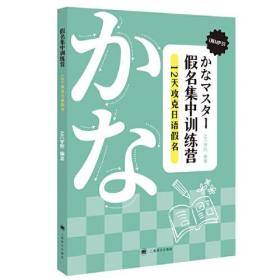 假名集中训练营??12天攻克日语假名