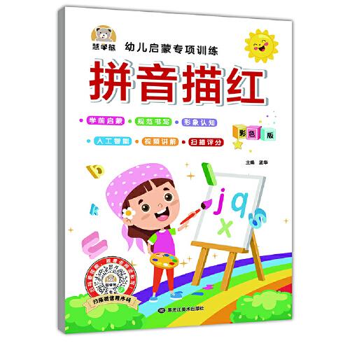 拼音描红幼儿启蒙专项训练 视频讲解/智能测评/书法技巧 小学一1二2年级声母韵母整体认读音节拼音教材同步练习册本 幼儿园大班初学者儿童入门笔顺笔画写字帖硬笔书法本 幼小衔接每日一练小学生课外阅读书籍