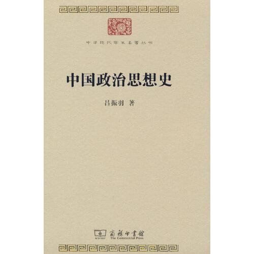 新书--中华现代学术名著丛书：中国政治思想史