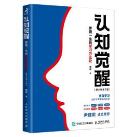 认知觉醒：伴随一生的学习方法论（青少年学习版）