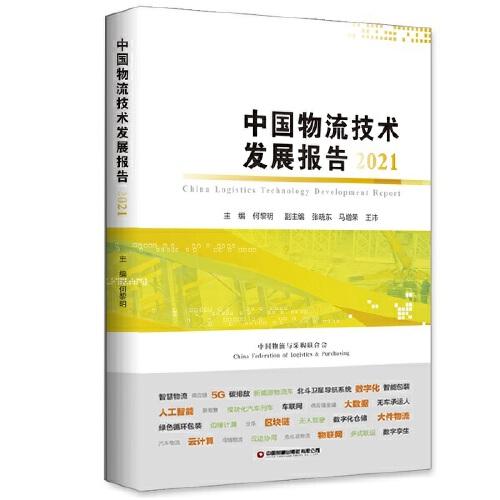 中国物流技术发展报告（2021）
