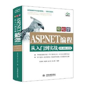 轻松学ASP.NET编程从入门到实战（案例·视频·彩色版）（程序员软件开发名师讲坛. 轻松学系列）