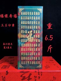 39_福禄寿禧玉石印章
雕刻精细 字迹清晰
包浆浑厚 品相完好