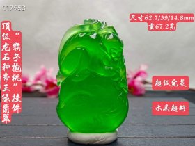 129_顶级龙石种帝王绿翡翠“灵猴祝寿挂件，整料雕刻，水头超好，超级完美，重67.2克