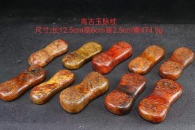 15_高古玉脉枕
长12.5cm宽6cm高2.5cm重474.5g