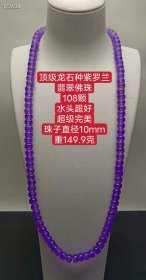 64_顶级龙石种紫罗兰翡翠佛珠108颗，水头超好，超级完美，珠子直径10mm，重149.9克