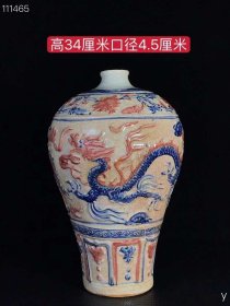 80_青花釉里红浮雕龙纹梅瓶，纯手工胎，器形优美，造型周正挺拔，品相完整。