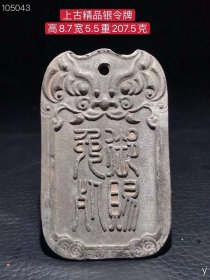 114_精品上古银令牌、雕工精细品相完美沁色自然入骨，成色如图