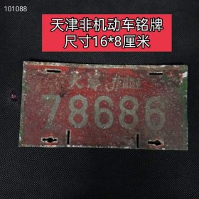 6_天津老城区拆迁收到非机动车铭牌，保存完整。