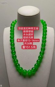 28_顶级龙石种帝王绿翡翠塔链，水头超好，超级完美，珠子直径13-14mm，重151.5克