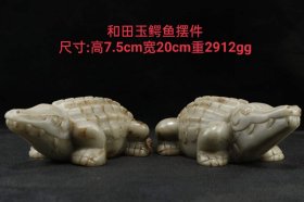 78_和田玉鳄鱼摆件
尺寸:高7.5cm宽20cm重2912g