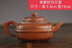 61_老紫砂四方壶
尺寸：高 9.5cm 宽19cm