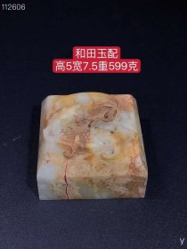 25_和田玉印章，玉质细腻，包浆厚重，沁色入骨，雕工精细，品相完美，细节如图！