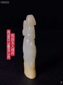 21_和田玉人摆件，选料上乘，玉质圆润，造型独特，包浆浓厚，品相一流，沁色完美，