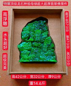 62_顶级龙石种祖母绿超大超厚翡翠佛摆件，水头超好，超级完美，高浮雕，镂空雕刻，重14.6斤