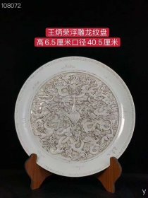 107_王炳荣浮雕龙纹盘，纯手工胎，器形优美，造型周正挺拔，品相完整。