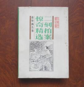 硬精装  获奖  连环画《二刻拍案惊奇精选》（一版一印）