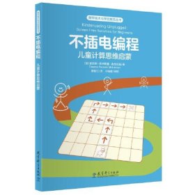 数字技术与学前教育丛书：不插电编程：儿童计算思维启蒙