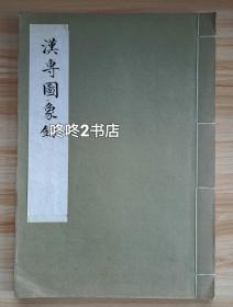1976年台静农出版《汉专图象录》，大量拓片图片