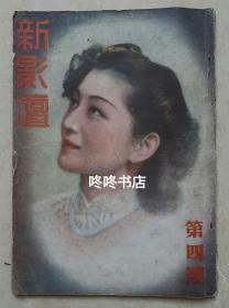 1943年中华电影公司《新影坛》