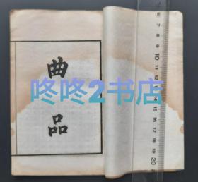 民国十年《曲品》3卷、《新传奇品》1卷，合一册，《曲苑》零种