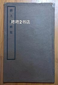 民国乙丑缪九畴撰《湖上题襟集》，江阴缪氏刊于毗陵