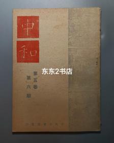 1944年《中和》月刊，第5卷第6期，有武州石窟记等