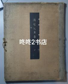 1923年出版《顾恺之画集》一函全